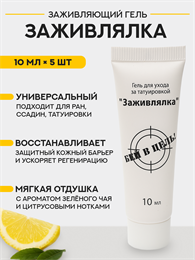 Набор геля для заживления Заживлялка 10 мл х 5 штук