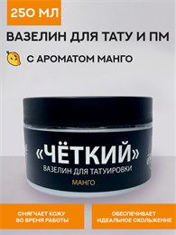 Вазелин для тату "Четкий" с ароматом манго 250 мл