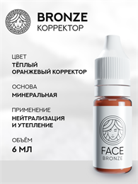 FACE BRONZE - Корректор для перманентного макияжа 6 мл