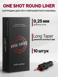 Тату Картриджи One Shot - Round Liner 0.25 мм - 10 шт