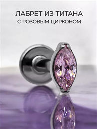 Лабрет из титана с розовым цирконом О #2 / C 2