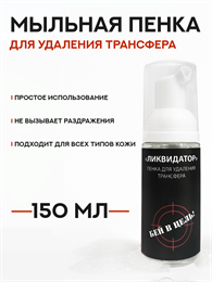 Пенка для удаления трансфера Ликвидатор 150 мл