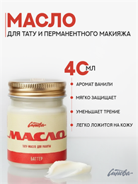 Синева масло для тату и татуажа Баттер 40 мл