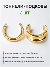 Тоннели из стали Седло золотистые