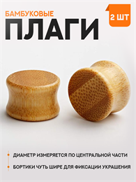 Закрытые плаги Пятнистый Бамбук