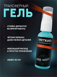 Меткий Трансферный гель для тату 30 мл
