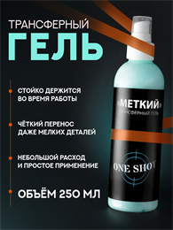 МЕТКИЙ трансферный гель One Shot 250 мл one-transgel