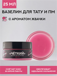 Вазелин для тату "Четкий" с ароматом жвачки 25 мл четкий25-жвачка