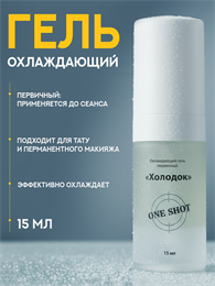 ХОЛОДОК — первичный охлаждающий гель One Shot. 15 мл os-holodok