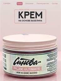 Синева крем на основе вазелина "Ultimate WJX" 250 мл sin-wjx