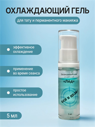 ЛЕД — вторичный охлаждающий гель One Shot. 5 мл os-ledSMALL