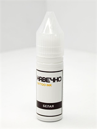 Белый - Навечно Tattoo INK 15 мл навечно-белый15