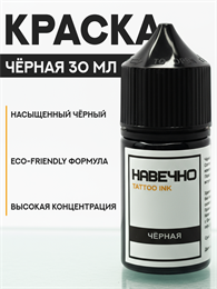 Черный - Навечно Tattoo INK 30 мл навечно-черный30