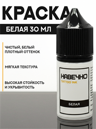 Белая - Навечно Tattoo INK 30 мл навечно-белый30