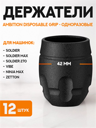 Набор одноразовых держателей Ambition Disposable Grip A4 12 штук GR-A4-42-12pcs