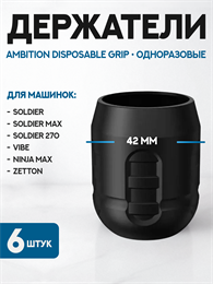 Набор одноразовых держателей Ambition Disposable Grip B3 6 штук GR-B3-42-6pcs