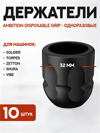 Набор одноразовых держателей Ambition Disposable Grip С2 10 штук GR-C2-32-10pcs