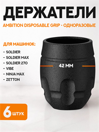 Набор одноразовых держателей Ambition Disposable Grip A4 6 штук GR-A4-42-6pcs