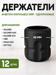 Набор одноразовых держателей Ambition Disposable Grip A3 12 штук GR-A3-42-12pcs