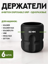 Набор одноразовых держателей Ambition Disposable Grip A3 6 штук GR-A3-42-6pcs
