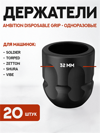 Набор одноразовых держателей Ambition Disposable Grip С2 20 штук GR-C2-32-20pcs