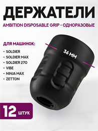 Набор одноразовых держателей Ambition Disposable Grip B1 12 штук GR-B1-36-12pcs