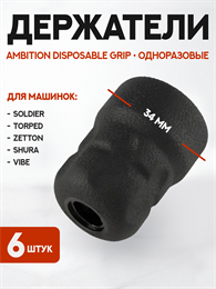 Набор одноразовых держателей Ambition Disposable Grip A2 6 штук GR-A2-34-6pcs