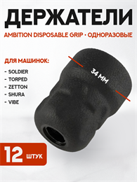 Набор одноразовых держателей Ambition Disposable Grip A2 12 штук GR-A2-34-12pcs