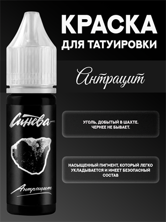 {{productViewItem.photos[photoViewList.activeNavIndex].Alt || productViewItem.photos[photoViewList.activeNavIndex].Description || 'Тату краска Антрацит - СИНЕВА 15 мл'}}