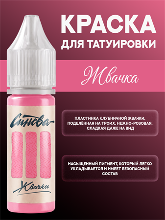 {{productViewItem.photos[photoViewList.activeNavIndex].Alt || productViewItem.photos[photoViewList.activeNavIndex].Description || 'Тату краска Жвачка - СИНЕВА 15 мл'}}