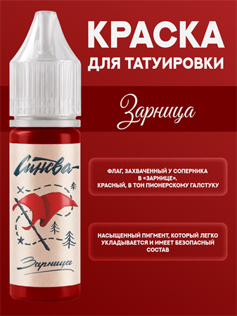 {{productViewItem.photos[photoViewList.activeNavIndex].Alt || productViewItem.photos[photoViewList.activeNavIndex].Description || 'Тату краска Зарница - СИНЕВА 15 мл'}}