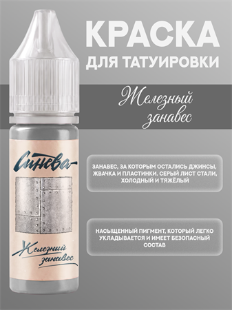 {{productViewItem.photos[photoViewList.activeNavIndex].Alt || productViewItem.photos[photoViewList.activeNavIndex].Description || 'Тату краска Железный Занавес - СИНЕВА 15 мл'}}