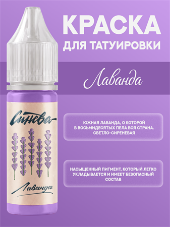 {{productViewItem.photos[photoViewList.activeNavIndex].Alt || productViewItem.photos[photoViewList.activeNavIndex].Description || 'Тату краска Лаванда - СИНЕВА 15 мл'}}