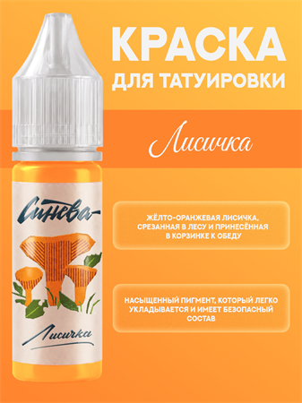 {{productViewItem.photos[photoViewList.activeNavIndex].Alt || productViewItem.photos[photoViewList.activeNavIndex].Description || 'Тату краска Лисичка - СИНЕВА 15 мл'}}