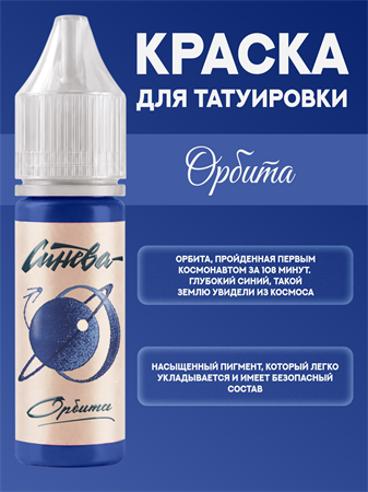 {{productViewItem.photos[photoViewList.activeNavIndex].Alt || productViewItem.photos[photoViewList.activeNavIndex].Description || 'Тату краска Орбита - СИНЕВА 15 мл'}}