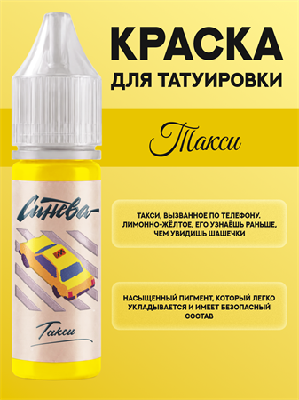 {{productViewItem.photos[photoViewList.activeNavIndex].Alt || productViewItem.photos[photoViewList.activeNavIndex].Description || 'Тату краска Такси - СИНЕВА 15 мл'}}