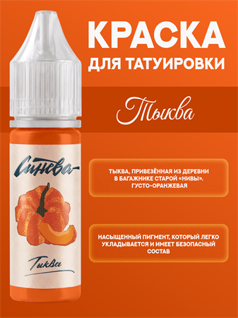 {{productViewItem.photos[photoViewList.activeNavIndex].Alt || productViewItem.photos[photoViewList.activeNavIndex].Description || 'Тату краска Тыква - СИНЕВА 15 мл'}}