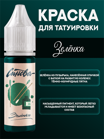 {{productViewItem.photos[photoViewList.activeNavIndex].Alt || productViewItem.photos[photoViewList.activeNavIndex].Description || 'Тату краска Зеленка - СИНЕВА 15 мл'}}