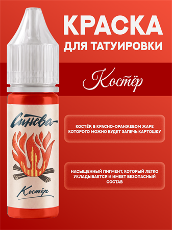 {{productViewItem.photos[photoViewList.activeNavIndex].Alt || productViewItem.photos[photoViewList.activeNavIndex].Description || 'Тату краска Костёр - СИНЕВА 15 мл'}}