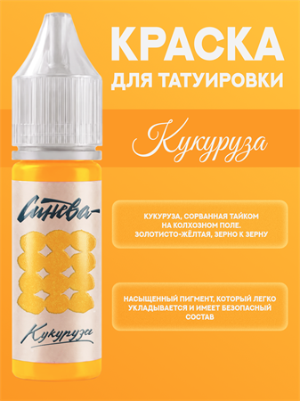 {{productViewItem.photos[photoViewList.activeNavIndex].Alt || productViewItem.photos[photoViewList.activeNavIndex].Description || 'Тату краска Кукуруза - СИНЕВА 15 мл'}}