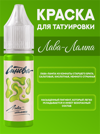 {{productViewItem.photos[photoViewList.activeNavIndex].Alt || productViewItem.photos[photoViewList.activeNavIndex].Description || 'Тату краска Лава Лампа - СИНЕВА 15 мл'}}