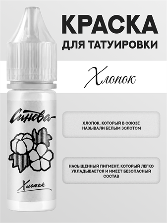 {{productViewItem.photos[photoViewList.activeNavIndex].Alt || productViewItem.photos[photoViewList.activeNavIndex].Description || 'Тату краска Хлопок - СИНЕВА 15 мл'}}