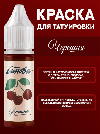 {{productViewItem.photos[photoViewList.activeNavIndex].Alt || productViewItem.photos[photoViewList.activeNavIndex].Description || 'Тату краска Черешня - СИНЕВА 15 мл'}}