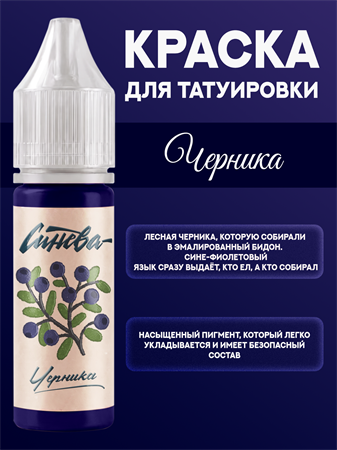 {{productViewItem.photos[photoViewList.activeNavIndex].Alt || productViewItem.photos[photoViewList.activeNavIndex].Description || 'Тату краска Черника - СИНЕВА 15 мл'}}