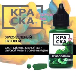 КРАСКА Ярко-Зеленый Луговой