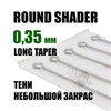 JTS Round Shader 0.35 Long Taper - 5 штук - фото 15904