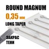 JTS Round Magnum 0.35 Long Taper -  5 штук - фото 15908