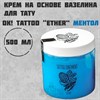 OK!Tattoo "ETHER"  - Крем на основе вазелина для тату и татуажа с ментолом - фото 16384