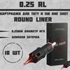 тату картриджи one shot round liner 0.25