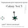 Украшение для пирсинга пупка Galaxy-ver. 3 14g (1.6 мм) - фото 16581